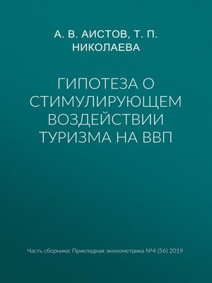 cover image of Гипотеза о стимулирующем воздействии туризма на ВВП